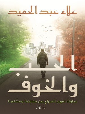 cover image of الحب والخوف